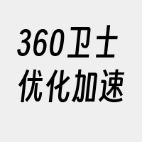 360卫士优化加速