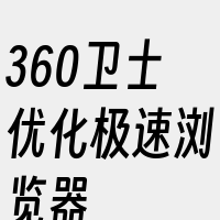 360卫士优化极速浏览器