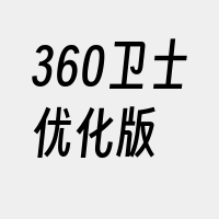 360卫士优化版