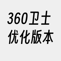 360卫士优化版本