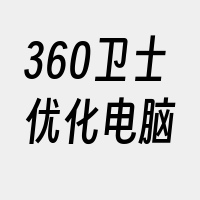 360卫士优化电脑