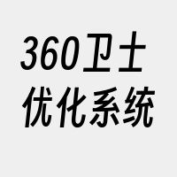 360卫士优化系统