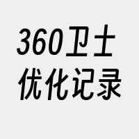 360卫士优化记录