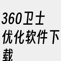 360卫士优化软件下载