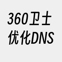 360卫士优化DNS