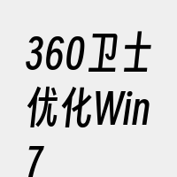 360卫士优化Win7