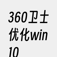 360卫士优化win10