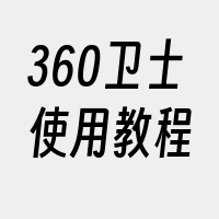 360卫士使用教程