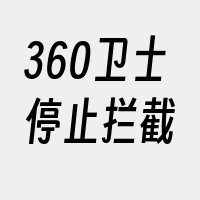 360卫士停止拦截