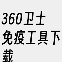 360卫士免疫工具下载