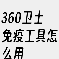 360卫士免疫工具怎么用