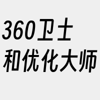 360卫士和优化大师