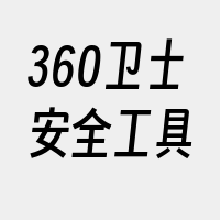 360卫士安全工具