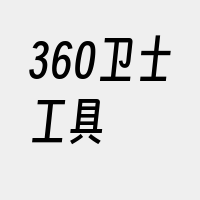 360卫士工具