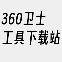 360卫士工具下载站