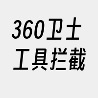 360卫士工具拦截