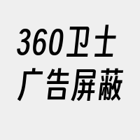 360卫士广告屏蔽