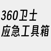 360卫士应急工具箱