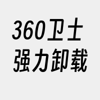 360卫士强力卸载