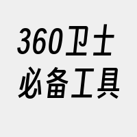 360卫士必备工具