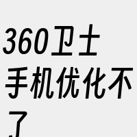 360卫士手机优化不了