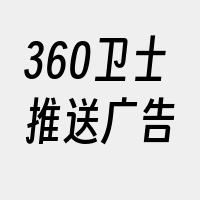 360卫士推送广告