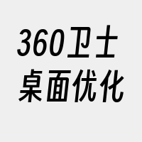 360卫士桌面优化