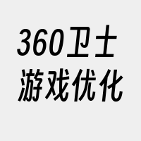 360卫士游戏优化