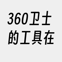 360卫士的工具在