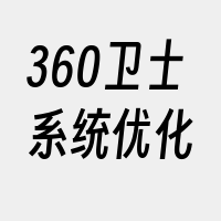 360卫士系统优化