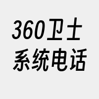 360卫士系统电话