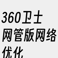 360卫士网管版网络优化