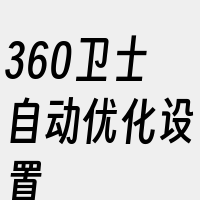 360卫士自动优化设置