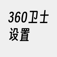 360卫士设置