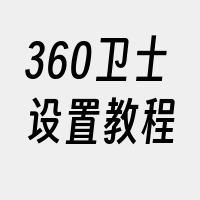 360卫士设置教程