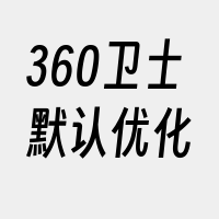 360卫士默认优化