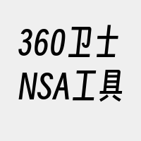 360卫士NSA工具