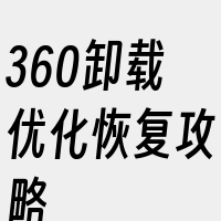 360卸载优化恢复攻略