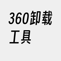 360卸载工具