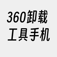 360卸载工具手机