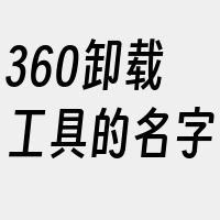 360卸载工具的名字