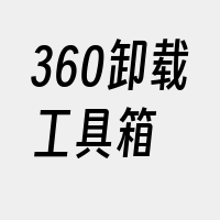 360卸载工具箱