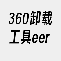 360卸载工具eer