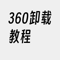 360卸载教程