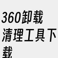 360卸载清理工具下载