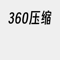 360压缩