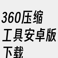 360压缩工具安卓版下载