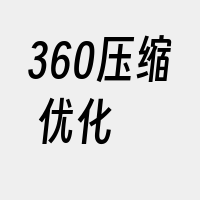 360压缩+优化