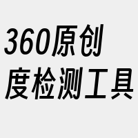 360原创度检测工具