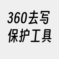 360去写保护工具